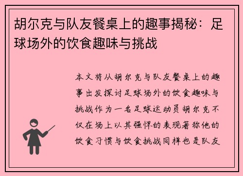胡尔克与队友餐桌上的趣事揭秘:足球场外的饮食趣味与挑战