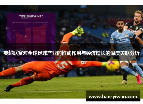 英超联赛对全球足球产业的推动作用与经济增长的深度关联分析