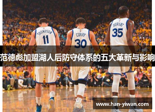 范德彪加盟湖人后防守体系的五大革新与影响 范德彪加盟湖人后防守体系的五大革新与影响
