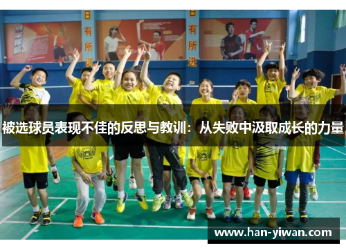 被选球员表现不佳的反思与教训:从失败中汲取成长的力量 被选球员表现不佳的反思与教训:从失败中汲取成长的力量