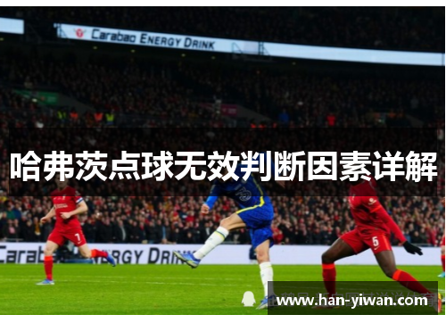 哈弗茨点球无效判断因素详解 哈弗茨点球无效判断因素详解