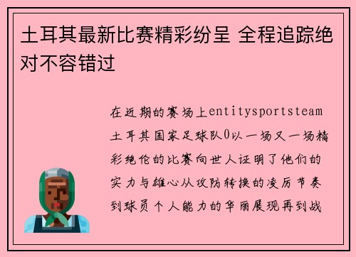 土耳其最新比赛精彩纷呈 全程追踪绝对不容错过 土耳其最新比赛精彩纷呈 全程追踪绝对不容错过