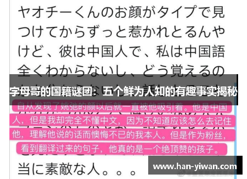 字母哥的国籍谜团:五个鲜为人知的有趣事实揭秘 字母哥的国籍谜团:五个鲜为人知的有趣事实揭秘