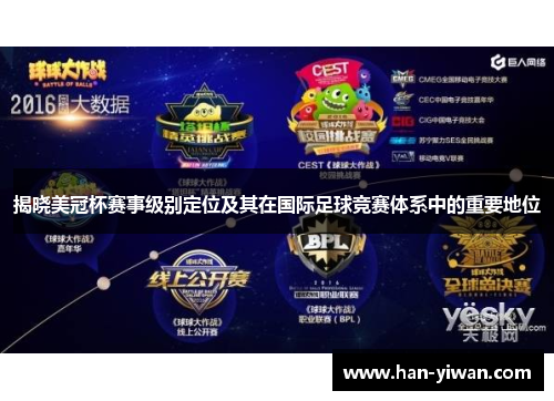 揭晓美冠杯赛事级别定位及其在国际足球竞赛体系中的重要地位