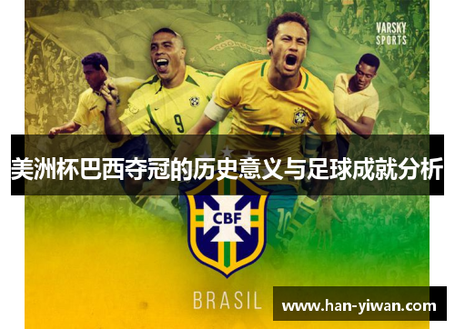 美洲杯巴西夺冠的历史意义与足球成就分析