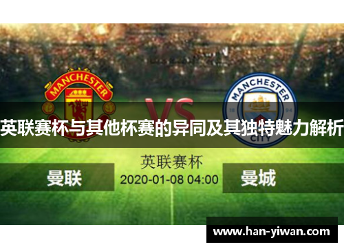 英联赛杯与其他杯赛的异同及其独特魅力解析 英联赛杯与其他杯赛的异同及其独特魅力解析