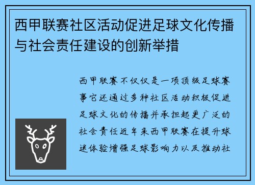 西甲联赛社区活动促进足球文化传播与社会责任建设的创新举措