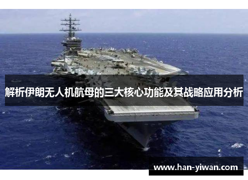 解析伊朗无人机航母的三大核心功能及其战略应用分析