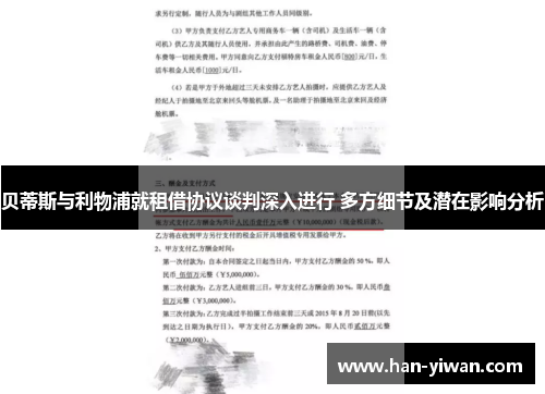 贝蒂斯与利物浦就租借协议谈判深入进行 多方细节及潜在影响分析