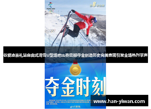 谷爱凌崇礼站自由式滑雪U型场地比赛震撼夺金创造历史完美表现引发全场热烈掌声 谷爱凌崇礼站自由式滑雪U型场地比赛震撼夺金创造历史完美表现引发全场热烈掌声