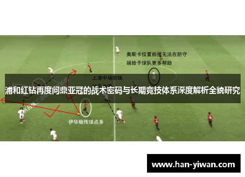 浦和红钻再度问鼎亚冠的战术密码与长期竞技体系深度解析全貌研究 浦和红钻再度问鼎亚冠的战术密码与长期竞技体系深度解析全貌研究