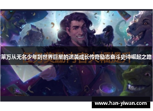 莱万从无名少年到世界巨星的逆袭成长传奇励志奋斗史诗崛起之路