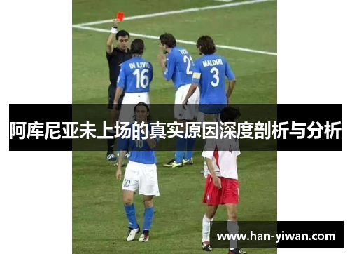 阿库尼亚未上场的真实原因深度剖析与分析