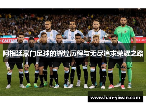 阿根廷豪门足球的辉煌历程与无尽追求荣耀之路
