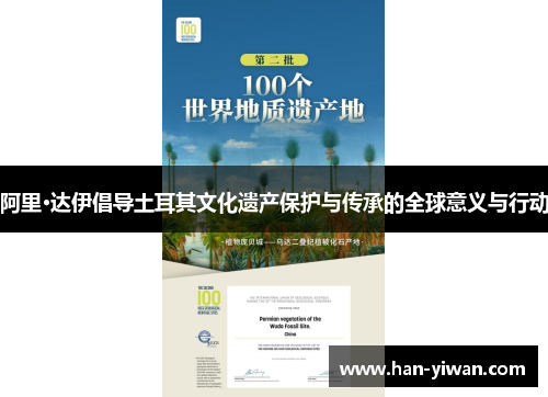 阿里·达伊倡导土耳其文化遗产保护与传承的全球意义与行动