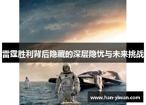 雷霆胜利背后隐藏的深层隐忧与未来挑战 雷霆胜利背后隐藏的深层隐忧与未来挑战