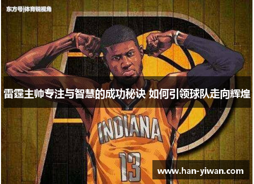 雷霆主帅专注与智慧的成功秘诀 如何引领球队走向辉煌