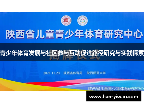 青少年体育发展与社区参与互动促进路径研究与实践探索 青少年体育发展与社区参与互动促进路径研究与实践探索