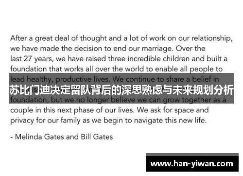 苏比门迪决定留队背后的深思熟虑与未来规划分析