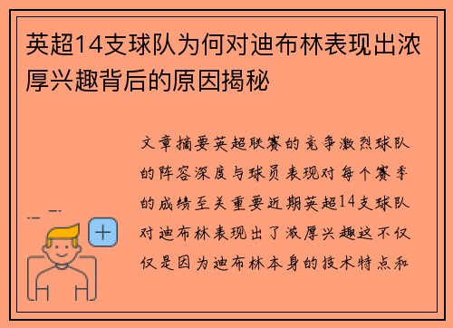 英超14支球队为何对迪布林表现出浓厚兴趣背后的原因揭秘