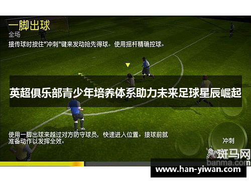 英超俱乐部青少年培养体系助力未来足球星辰崛起