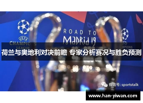荷兰与奥地利对决前瞻 专家分析赛况与胜负预测 荷兰与奥地利对决前瞻 专家分析赛况与胜负预测