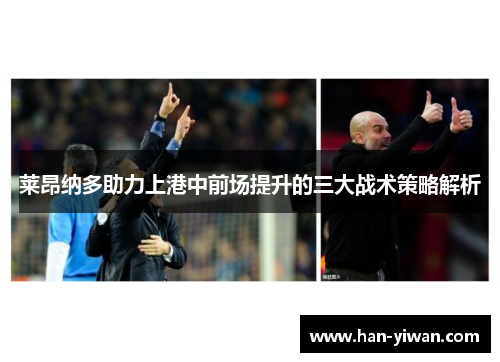 莱昂纳多助力上港中前场提升的三大战术策略解析 莱昂纳多助力上港中前场提升的三大战术策略解析