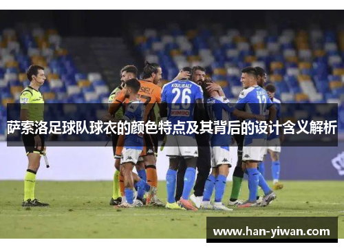 萨索洛足球队球衣的颜色特点及其背后的设计含义解析