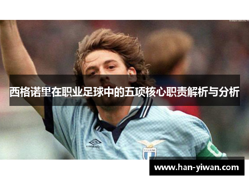 西格诺里在职业足球中的五项核心职责解析与分析