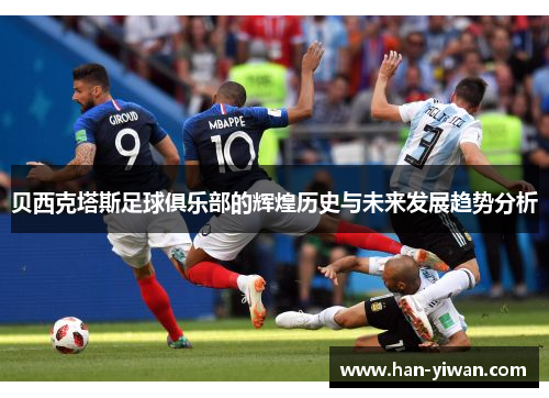 贝西克塔斯足球俱乐部的辉煌历史与未来发展趋势分析