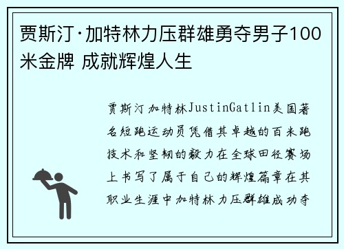 贾斯汀·加特林力压群雄勇夺男子100米金牌 成就辉煌人生