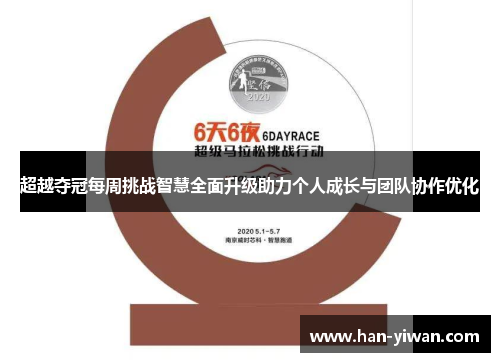 超越夺冠每周挑战智慧全面升级助力个人成长与团队协作优化