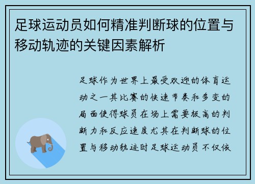 足球运动员如何精准判断球的位置与移动轨迹的关键因素解析 足球运动员如何精准判断球的位置与移动轨迹的关键因素解析