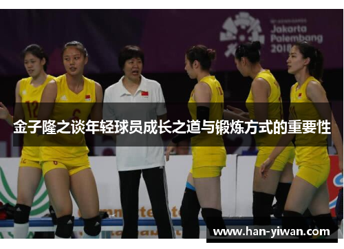 金子隆之谈年轻球员成长之道与锻炼方式的重要性