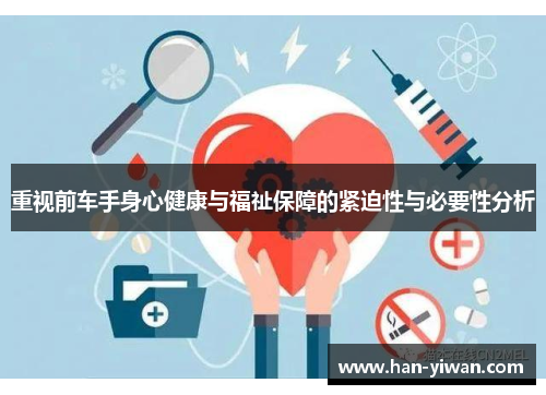 重视前车手身心健康与福祉保障的紧迫性与必要性分析 重视前车手身心健康与福祉保障的紧迫性与必要性分析