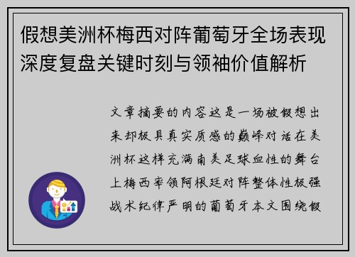 假想美洲杯梅西对阵葡萄牙全场表现深度复盘关键时刻与领袖价值解析
