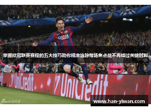 掌握欧冠联赛赛程的五大技巧助你精准追踪每场焦点战不再错过关键时刻