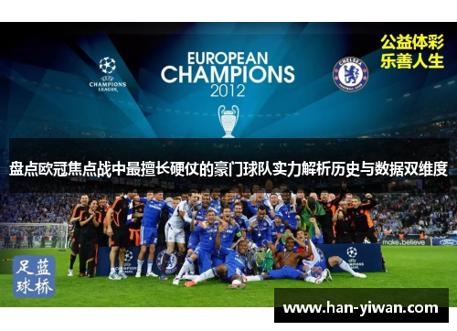 盘点欧冠焦点战中最擅长硬仗的豪门球队实力解析历史与数据双维度