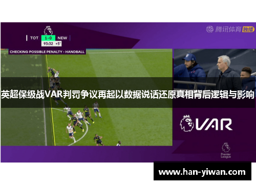 英超保级战VAR判罚争议再起以数据说话还原真相背后逻辑与影响 英超保级战VAR判罚争议再起以数据说话还原真相背后逻辑与影响