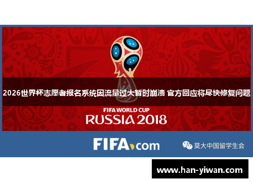 2026世界杯志愿者报名系统因流量过大暂时崩溃 官方回应将尽快修复问题