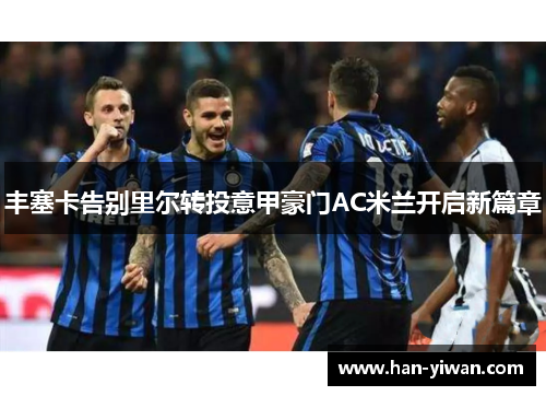 丰塞卡告别里尔转投意甲豪门AC米兰开启新篇章