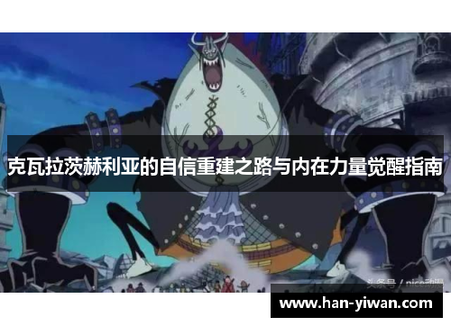 克瓦拉茨赫利亚的自信重建之路与内在力量觉醒指南 克瓦拉茨赫利亚的自信重建之路与内在力量觉醒指南