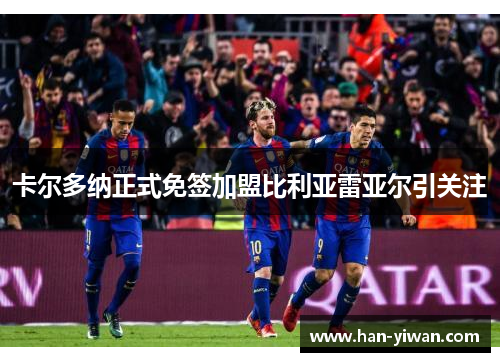 卡尔多纳正式免签加盟比利亚雷亚尔引关注 卡尔多纳正式免签加盟比利亚雷亚尔引关注