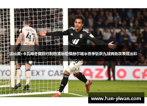 法比奥·卡瓦略冬窗回归利物浦后租借赫尔城半赛季斩获九球两助攻表现出彩 法比奥·卡瓦略冬窗回归利物浦后租借赫尔城半赛季斩获九球两助攻表现出彩
