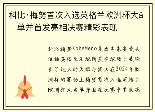 科比·梅努首次入选英格兰欧洲杯大名单并首发亮相决赛精彩表现