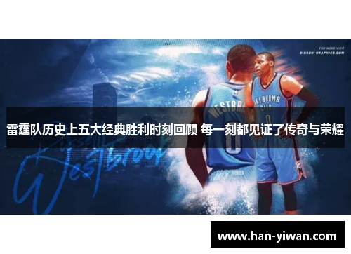 雷霆队历史上五大经典胜利时刻回顾 每一刻都见证了传奇与荣耀