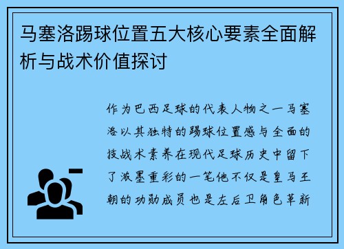 马塞洛踢球位置五大核心要素全面解析与战术价值探讨