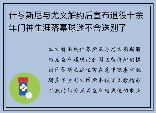 什琴斯尼与尤文解约后宣布退役十余年门神生涯落幕球迷不舍送别了