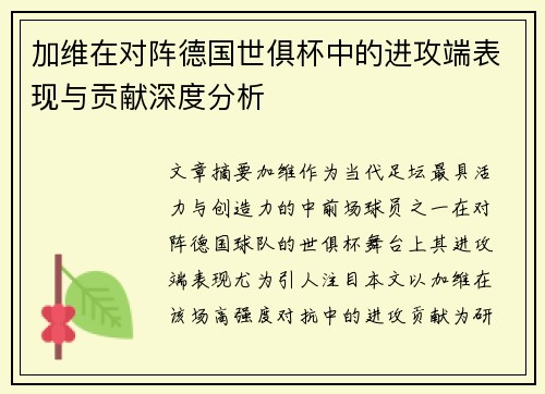 加维在对阵德国世俱杯中的进攻端表现与贡献深度分析