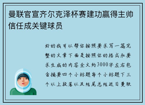 曼联官宣齐尔克泽杯赛建功赢得主帅信任成关键球员
